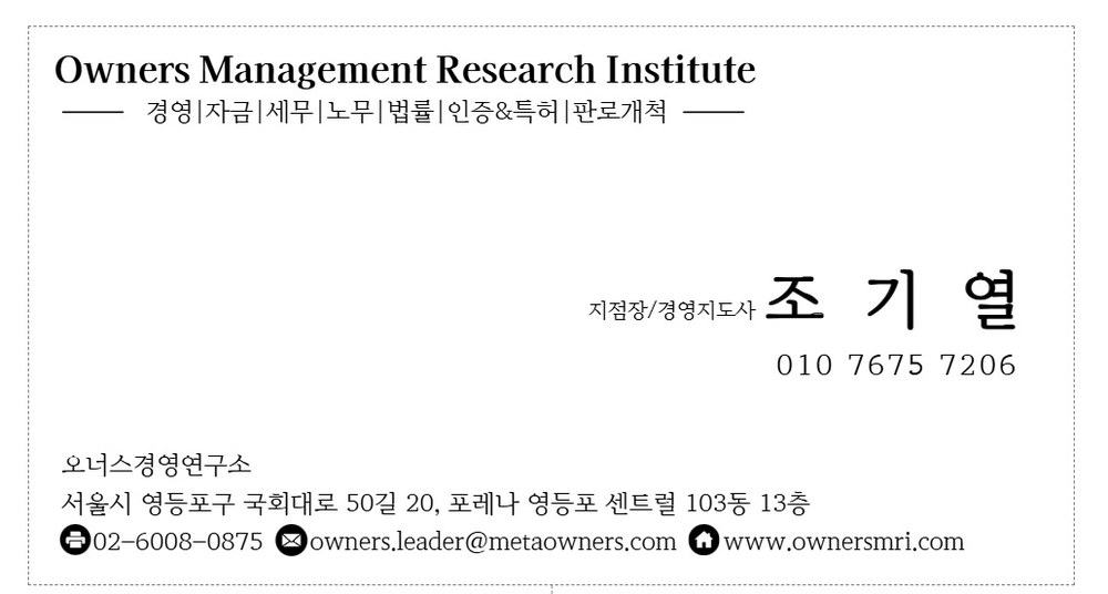 조기열 경영지도사 명함