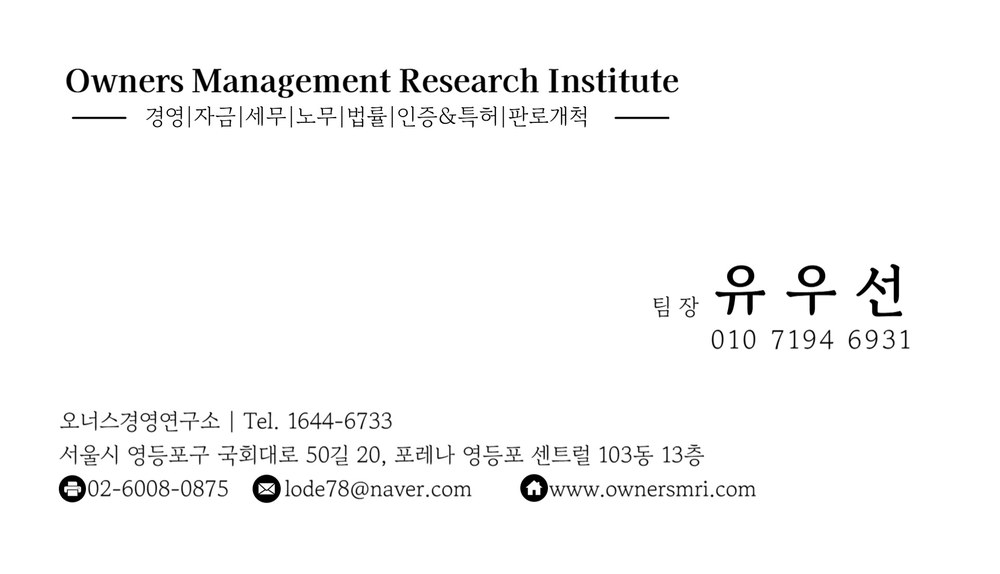 유우선 수석 경영컨설턴트 명함