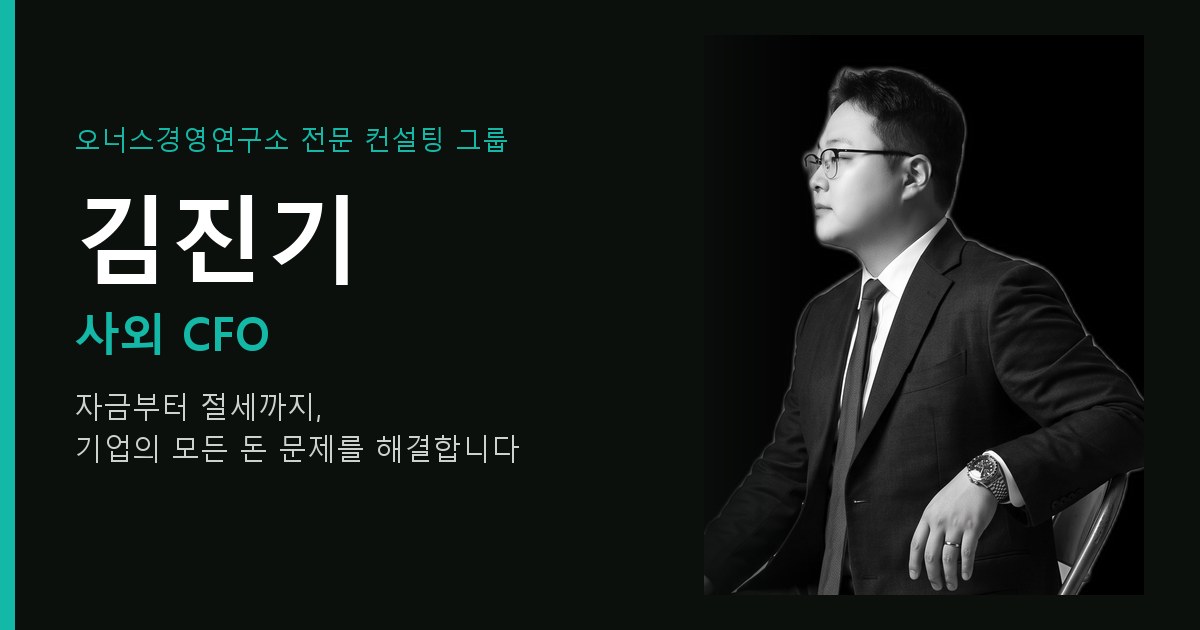 정책자금 전문가 김진기 사외 CFO 프로필